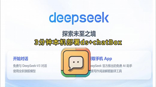 3分钟本地部署DeepSeek chatbox