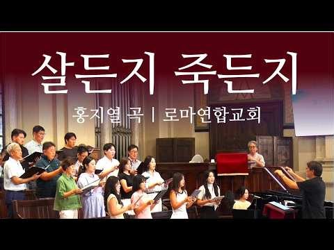 살든지 죽든지, 홍지열 | 로마연합교회 주일예배 찬양