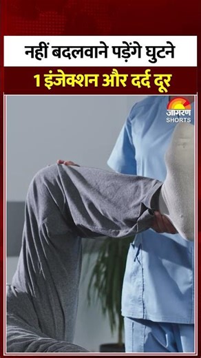घुटने की दर्द में कौन सा Injection सही है?| Types of Knee Injection | Best injection for knee pain