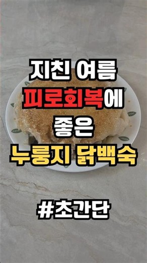 기력회복에 좋은 여름철 보양식 밥솥 누룽지 닭백숙 만드는 법