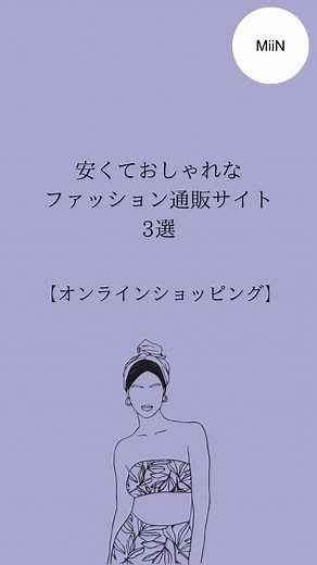 【全部知ってる？】プチプラで可愛いファッション通販サイト3選👗❤︎季節が変わるから新しいお洋服をゲットしたい方へ☁️#春服 #夏服 #miin #美容 #お洋服 #ファッション通販 #オンラインショッピング #お洋服紹介 #プチプラ #プチプラコーデ