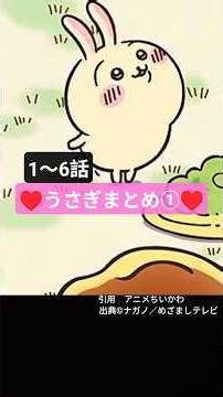 （ちいかわ）♥うさぎまとめ①♥