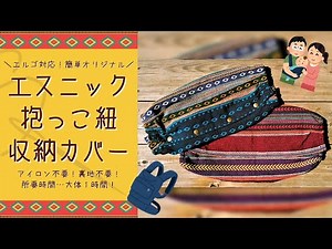 エスニック抱っこ紐収納カバー 作り方【アイロン不要・裏地不要】【エルゴ・その他メーカー・ブランド対応サイズ】