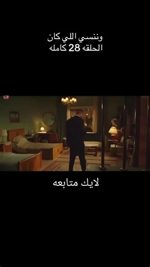 وننسي الي كان حلقه كامله 28 كامله وننسي الي كان حلقه كامله29#مسلسل #حلقه٢٨ #كامله #وننسي #مسلسل28