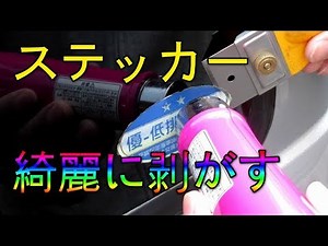 ステッカーを綺麗に剥す方法 車のガラス編