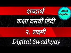 शब्दार्थ कक्षा दसवीं हिंदी २. लक्ष्मी। shabdarth class 10 Hindi 2. Lakshmi। शब्दार्थ लक्ष्मी। std 10