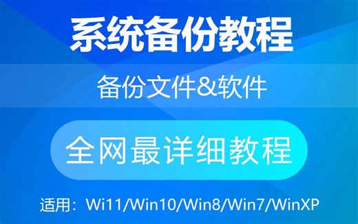 【系统备份教程】重装系统如何备份c盘文件和软件？资料软件全备份教程