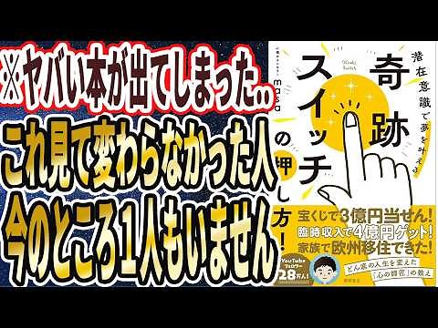【心理カウンセラーmasa】「奇跡スイッチの押し方! 潜在意識で夢を叶える」を世界一わかりやすく要約してみた【本要約】