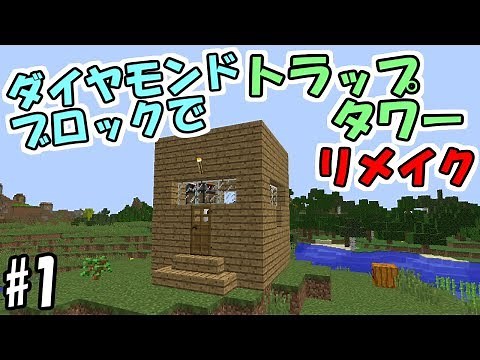 【マインクラフト】#1 ダイヤモンドブロックでトラップタワー リメイク ～伝説再び～【マイクラ実況】