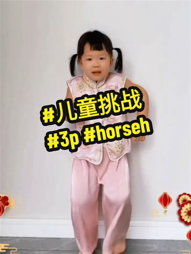 一起跳起来horseh! 迎接马年舞蹈挑战