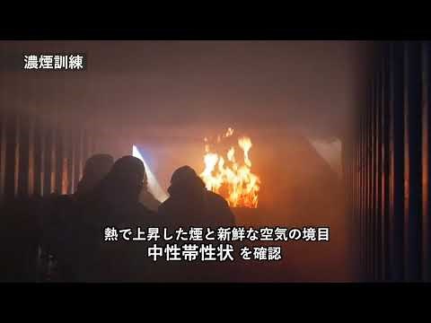 【実火災体験型訓練】コンテナ内に実火災現場を再現した消防隊向けの濃煙と蒸気を派生させた訓練装置