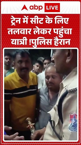 Viral Video : ट्रेन में सीट के लिए तलवार लेकर पहुंचा यात्री ! पुलिस हैरान | #TrainSecurity #General