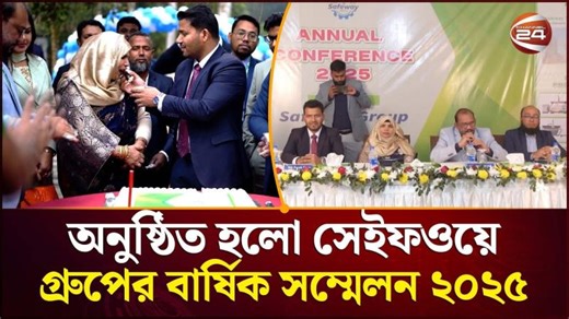 অনুষ্ঠিত হলো সেইফওয়ে গ্রুপের বার্ষিক সম্মেলন ২০২৫ | Safeway Group | Annual Conference | Channel 24 | Md. Faruk Khan