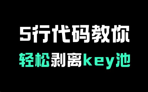 5行代码教你快速处理大批量的key，编程小白也可轻松上路！
