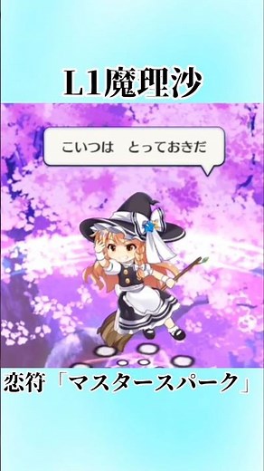 【東ロワ】L1魔理沙 恋符「マスタースパーク」 #東方 #東方project #東方ロストワード #東方lostword #ロスワ #ロストワード #東ロワ #必殺技 #まりさ #強い #魔法