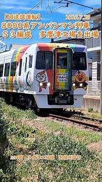 【回送試運転】8000系アンパンマン列車Ｓ３編成 多度津工場を出場（JR四国 多度津工場線 測候所踏切） #jr四国 #踏切 #ふみきり #電車 #アンパンマン列車 #train #railroad