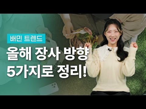 [댓글 이벤트🎁] 잘 되는 가게는 벌써 적용하고 있는 배달 장사 트렌드는? #배민트렌드 #배민은지금