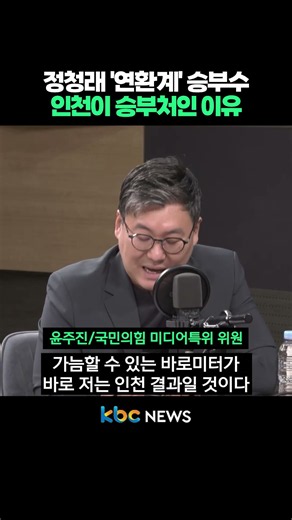 Jung Chung-rae’s 'Chain Strategy' Gambit: "Why Incheon is the Deciding Factor" #shorts