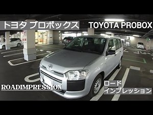 「トヨタ プロボックス」ロードインプレッション TOYOTA PROBOX ROADIMPRESSION