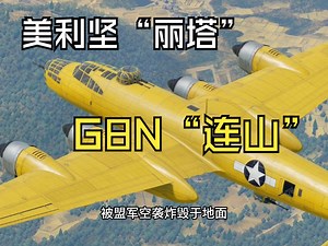 美利坚 “丽塔”——记美国缴获的G8N1“连山”轰炸机简史