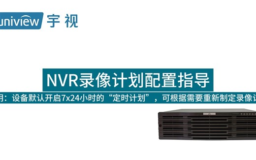 NVR录像计划配置指导