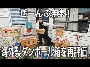 026【COLLECTION】ぜーんぶ無料！優秀なストッカー海外製ダンボール箱を再評価！