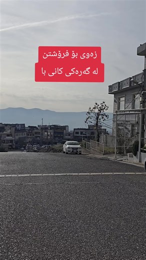 code 1870 زەوی بۆ فرۆشتن لە سلێمانی لە گەرەکی کانی با سەروو بازارەکە روبەری ٢٠٠ مەتر ١٠ بە ٢٠ زەویەکی تەخت و جوانە بۆ زانینی نرخی ئەم موڵکە هاوکارمان بن بە دانانی ( زیکرێك ) یان خاڵێك لە کۆمێنت ڕاستەوخۆ بەنامە وەڵام ئەدرێیتەوە ــــــــــــــــــــــــ یان پەیوەندیمان پێوە بكەن 9647701237333 9647501526900 ـــــــــــــــــــــــ ناونیشانی ئۆفیسمان :- کانی با سەرجادەی ١٠٠ مەتری خوار بەنزینخانەی شەن یان پرۆژەی ABC و تەنیشت پرۆژەی Wais Tower #frpシ #frp #fyp #fypシ #foryoupage