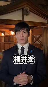 福井を躍動させます。⁡#福井県#福井県知事#石田たかと#令和8年度予算案