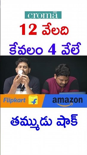 ఇక్కడ బ్రాండెడ్ ప్రొడక్ట్స్ అమెజాన్ కంటే చాలా తక్కువ #trending #trendingshorts #Croma