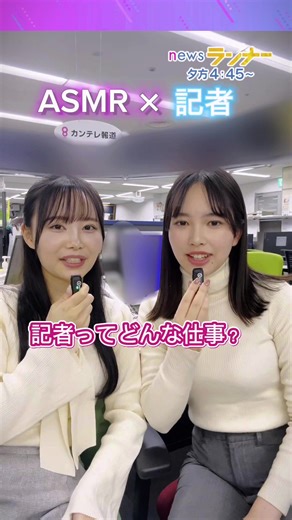 【記者の仕事って？】若手記者が質問に答えます！#関西テレビ #カンテレ #報道 #newsランナー #記者 #asmr #仕事 #解説 #仕事紹介