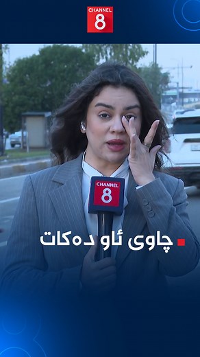 95K views · 4.1K reactions | ڕۆز سەڵاح بەهۆی سەرماوە چاوی ئاو دەکات و پێتان دەڵێت، کەی شەپۆلی سەرما کۆتایی دێت | Channel 8 | Facebook