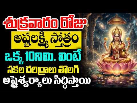 LIVE : శుక్రవారం రోజు అష్టలక్ష్మి స్తోత్రం వింటే అష్టైశ్వర్యాలు సిద్ధిస్తాయి | Lakshmi Devi Songs