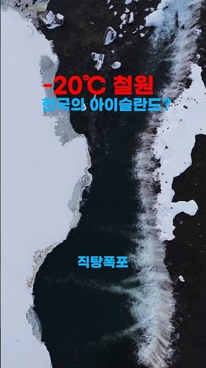 얼어붙은 대한민국ㄷㄷㄷ ✅️철원군청 제작지원 #한파 #철원군 #직탕폭포 #철원여행 #철원가볼만한곳 #철원맛집 #철원데이트 #아이슬란드