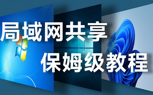 win7 win10 win11局域网共享保姆级教程，手机无线访问局域网电脑，共享文件夹高速传输