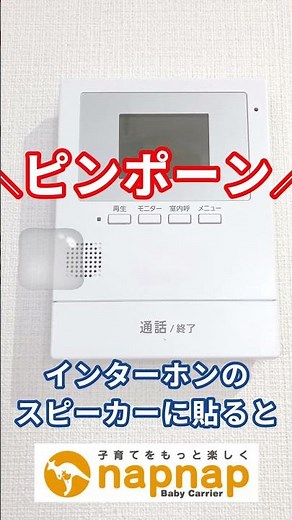 【赤ちゃんを起こさない】インターホンの音を小さくする裏技 #napnap #ナップナップ #インターホン #育児 #耐震マット