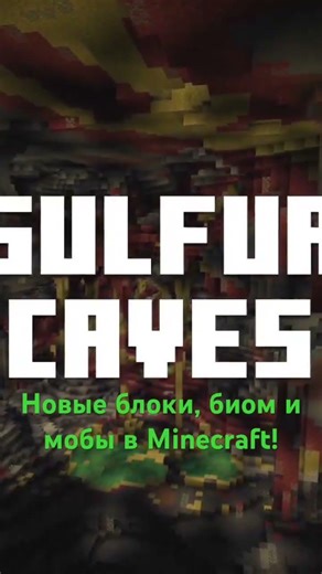 В Minecraft добавят новые блоки, биом и мобов! #minecraft #game #майнкрафт #игра #биом