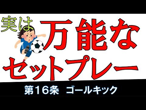 【解説】ゴールキック（第１６条）_サッカーのルール