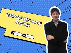 电脑怎么设置几小时后自动关机