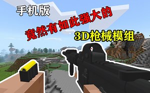 手机版的3D枪械模组已经这么强大了，模型十分精致