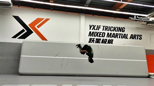 沉浸式训练～#tricking#极限特技#跃星极枫#沉浸式训练#前空翻