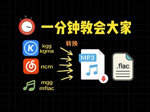 1分钟教会你音乐格式如何转换MP3、flac格式。