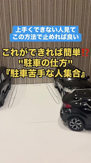 駐車の仕方が簡単になるコツ｜駐車苦手な人向けガイド