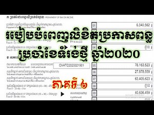 របៀបបំពេញលិខិតប្រកាសពន្ធប្រចាំខែទំរង់ថ្មី (ភាគ២), Monthly tax form 2020
