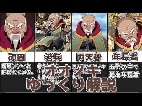【ゆっくり解説】長年土影を務めた老兵 オオノキ【NARUTO】