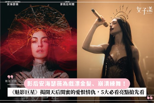 影后安海瑟薇為戲漂金髮、崩潰練舞！《魅影巨星》揭開天后閨蜜的愛恨情仇，5大必看亮點搶先看 | udn 女子漾