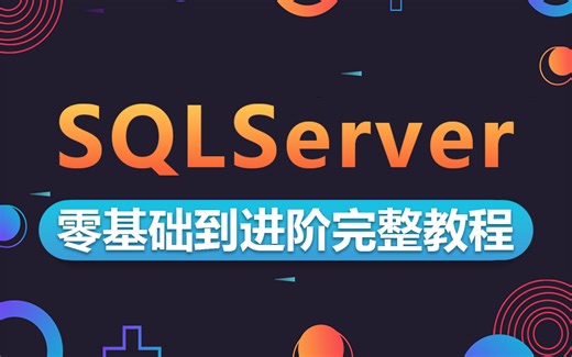 【突破SQLServer技术瓶颈】SQL Server数据库零基础进阶教程 | 小白必学 附完整源码 （.NET/MYSQL/数据库) B0230