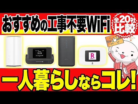 【全20社比較】一人暮らしに最適な工事不要Wi-Fiはどれ？全20社を徹底比較！【ホームルーター】【ポケット型WiFi】