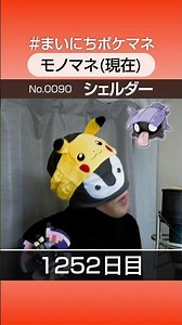 [シェルダー] 3年間ポケモン鳴き声モノマネを続けた結果… - 1252日目 #まいにちポケマネ #shorts #ポケモン