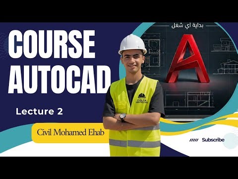 المحاضرة الثانية أدوات الرسم والتعديل الأساسية التي يعتمد عليها المحترفون في AutoCAD||كورس الاوتوكاد