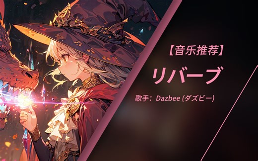 在我消失之前 请记住我们的约定 | 日推音乐 | リバーブ - Dazbee